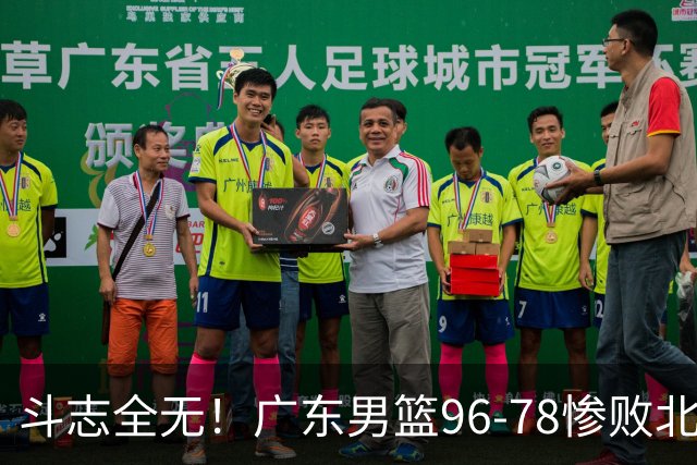 斗志全无！广东男篮96-78惨败北京，徐杰7分周鹏0分，最差之人浮出水面