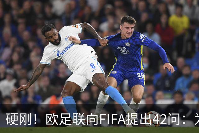 硬刚！欧足联向FIFA提出42问：为何给特朗普颁发和平奖？